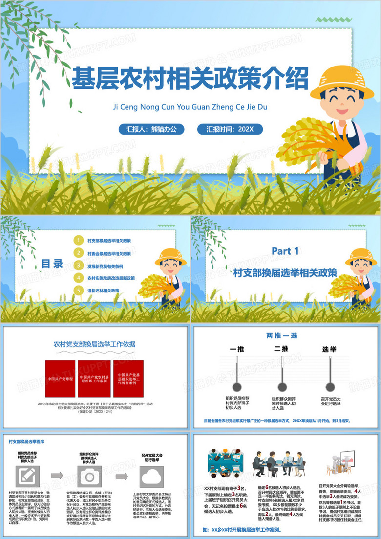 蓝色基层农村相关政策介绍PPT模板