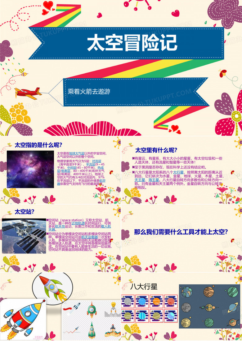 太空冒险记