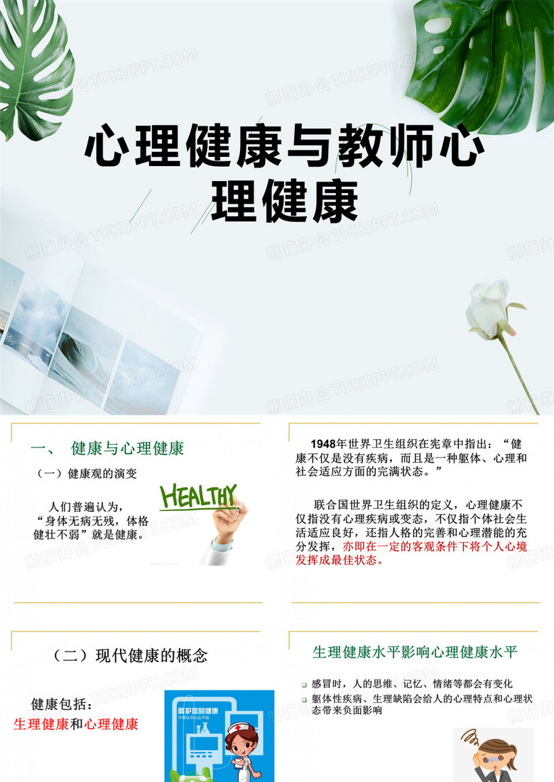 心理健康与教师心理健康