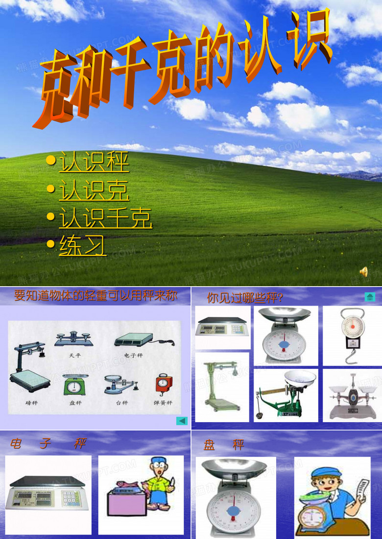 认识秤认识克 认识千克练习