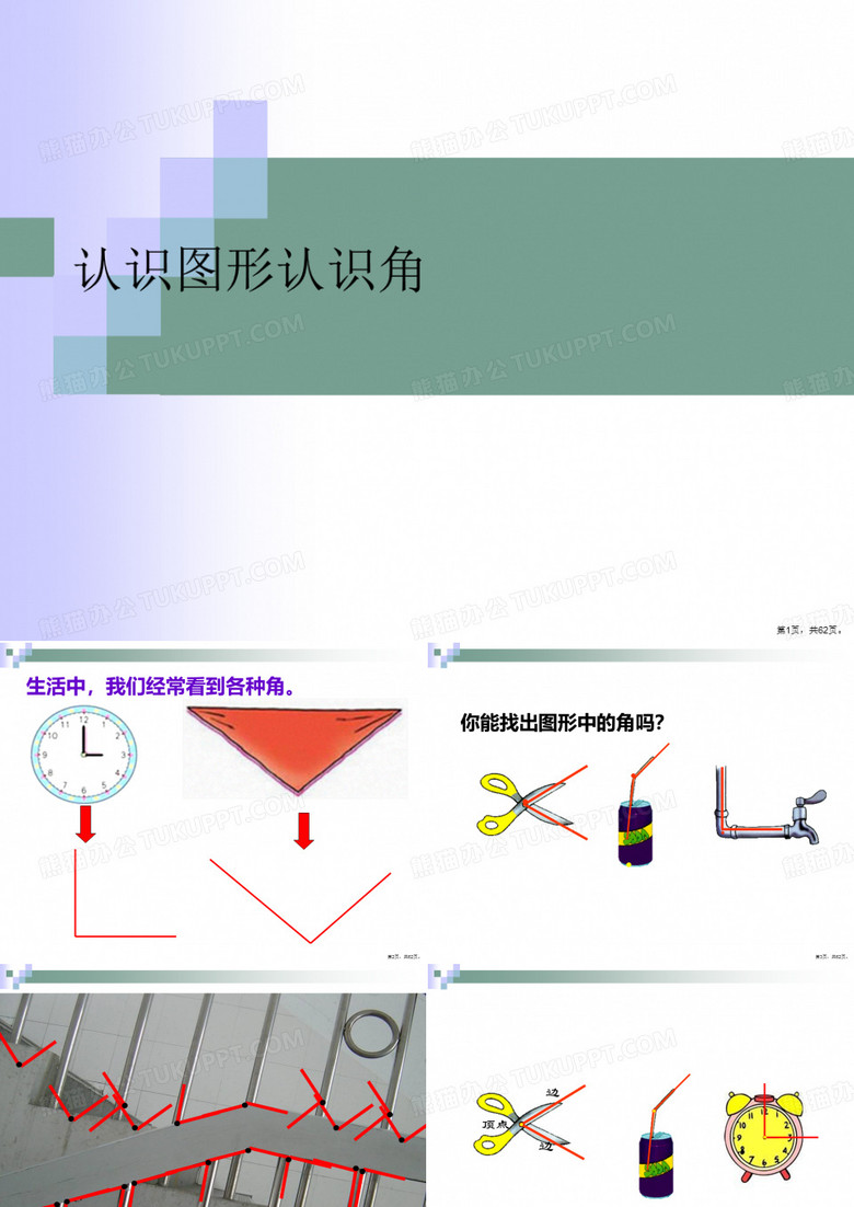 认识图形认识角