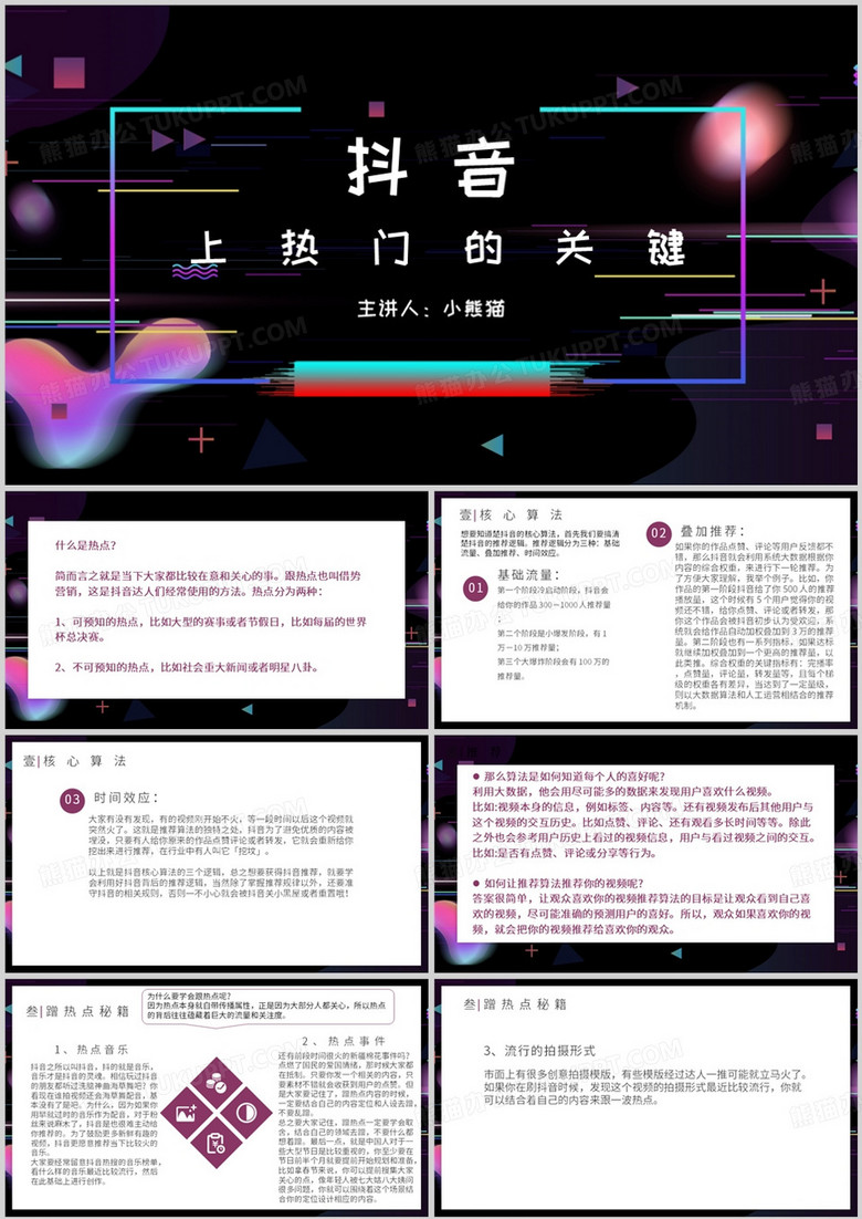 抖音上热门的关键培训课件PPT模板