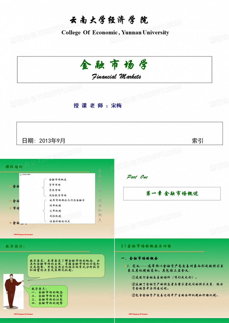 金融市场学课件