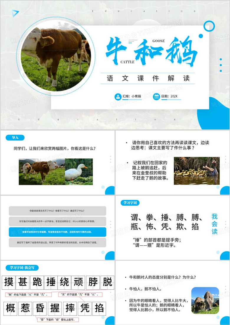 牛和鹅语文课件PPT模板