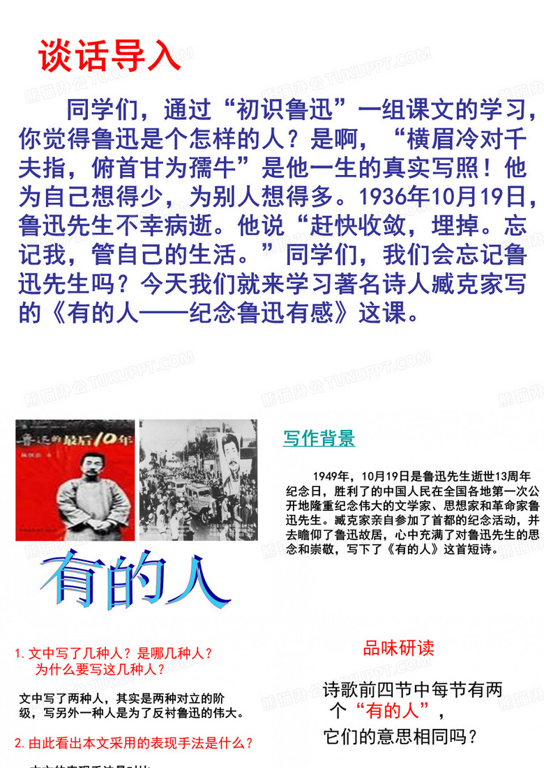 《有的人》