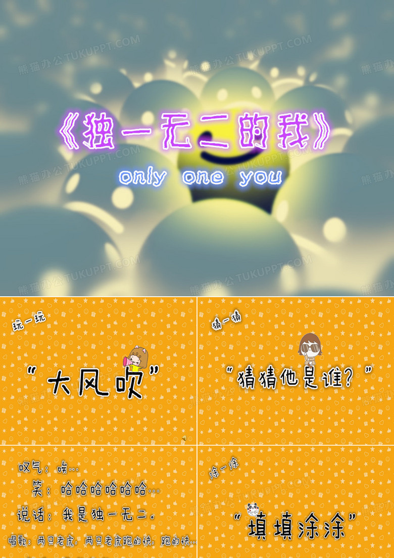 独一无二的我综述