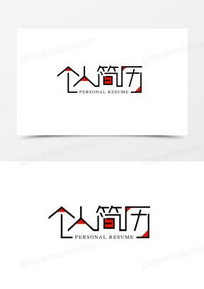 个人简历创意艺术字