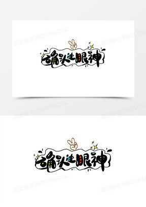 确认过眼神卡通艺术字