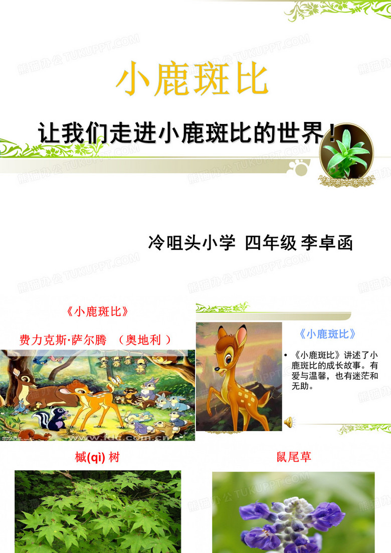 小鹿斑比