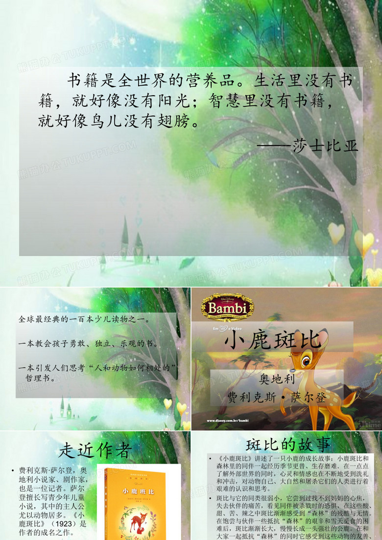 小鹿斑比阅读指导