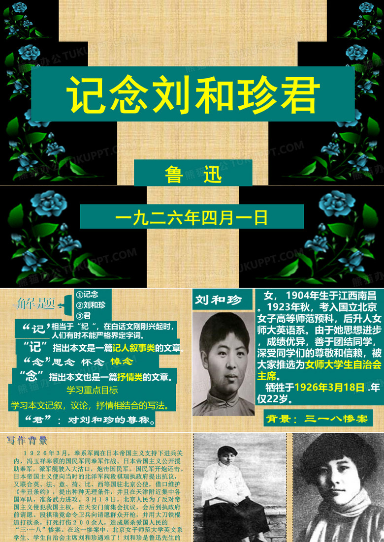 《记念刘和珍君》
