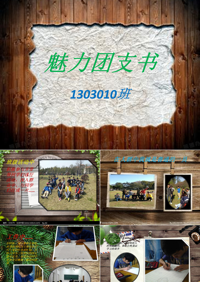 魅力团支书