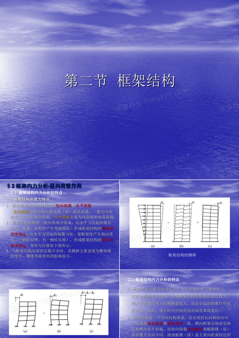 框架结构