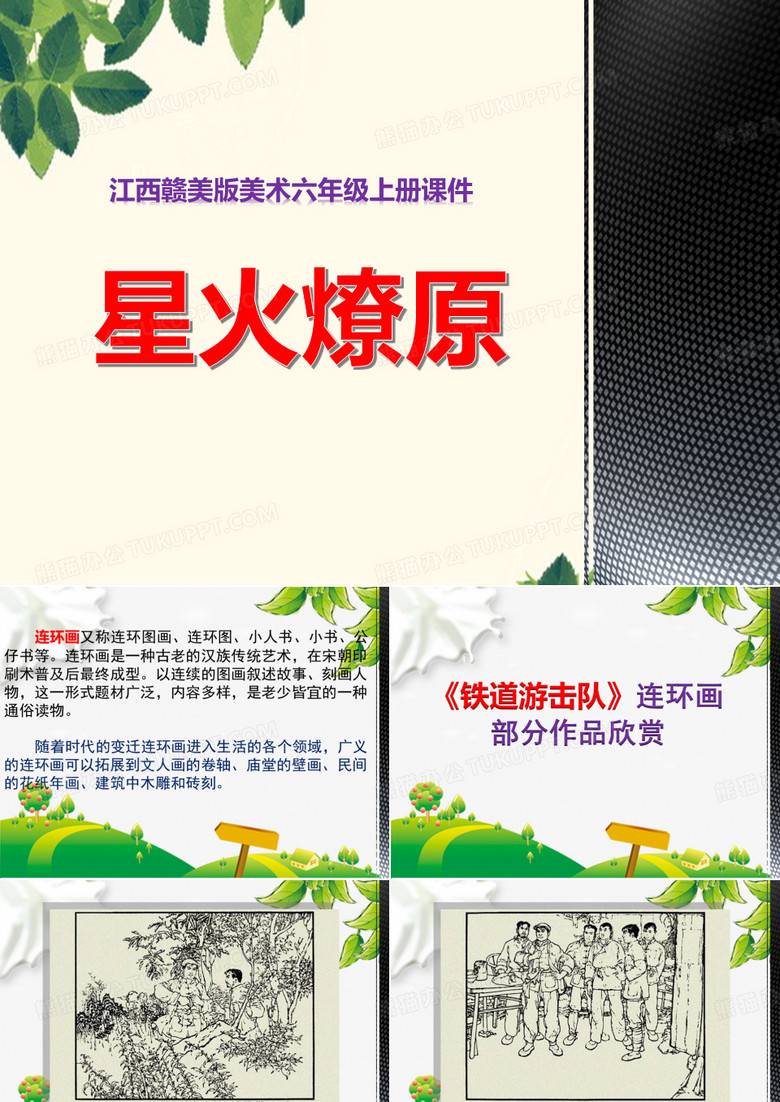 江西赣美版美术六年级上册课件-5.11星火燎原