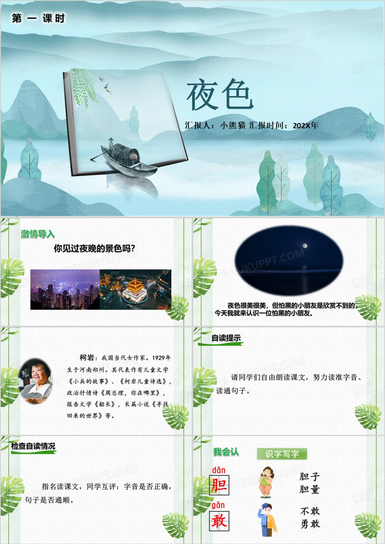 绿色小清新夜色PPT模板