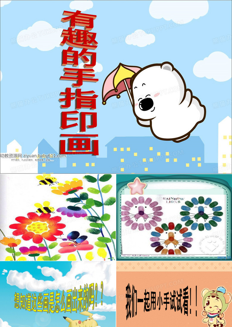 有趣的手指印画