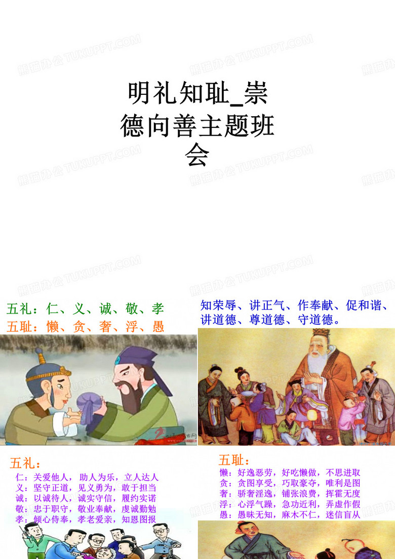 明礼知耻_崇德向善主题班会