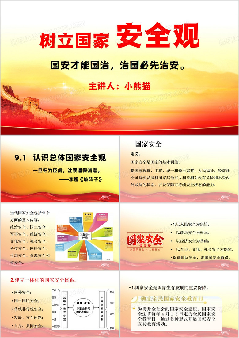 红色简约风树立总体国家安全观PPT模板