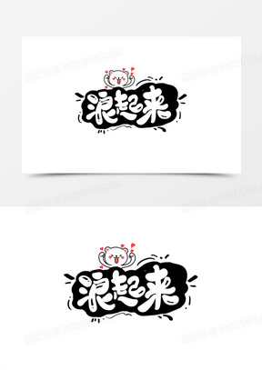 浪起来卡通艺术字