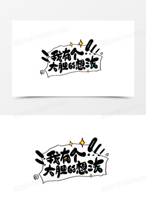 我有个大胆的想法艺术字