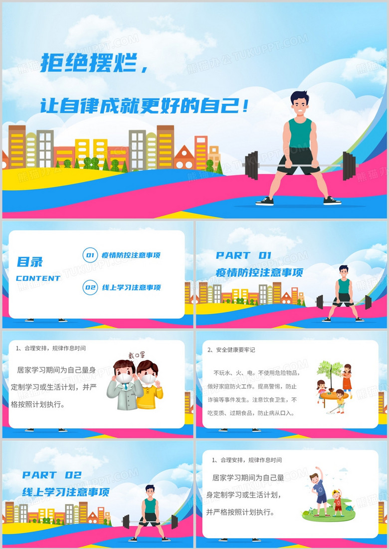 拒绝摆烂让自律成为更好的自己PPT模板