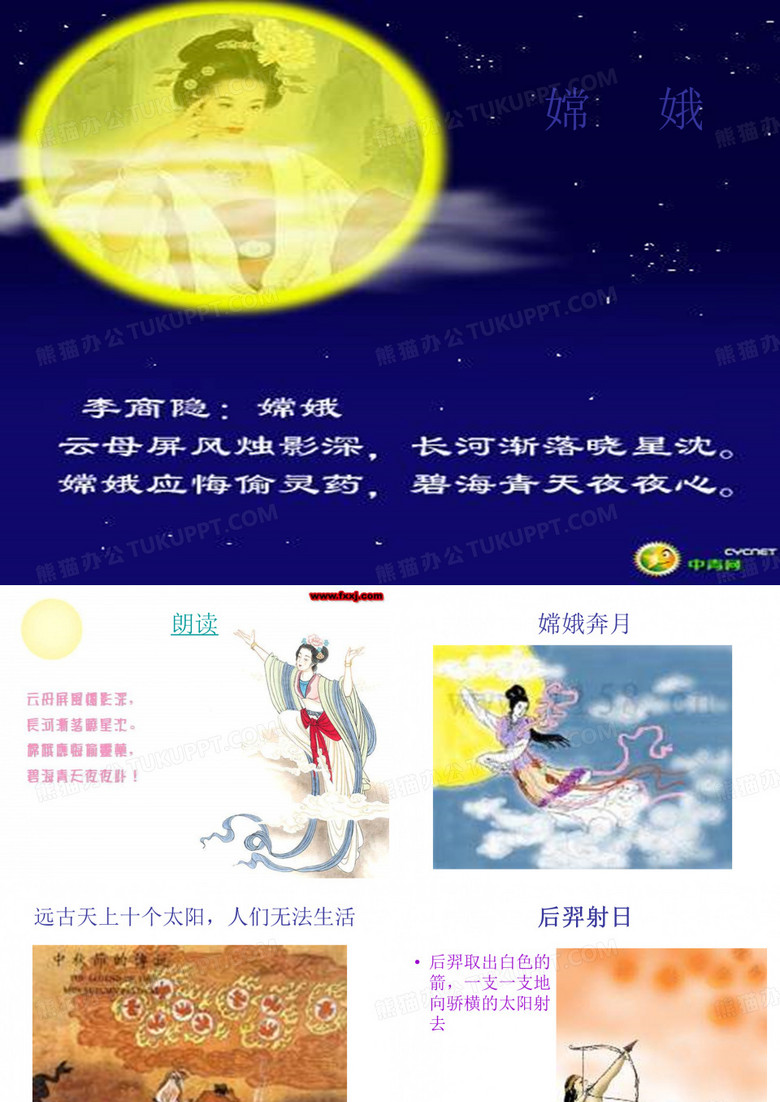 古诗两首 嫦娥.PPT