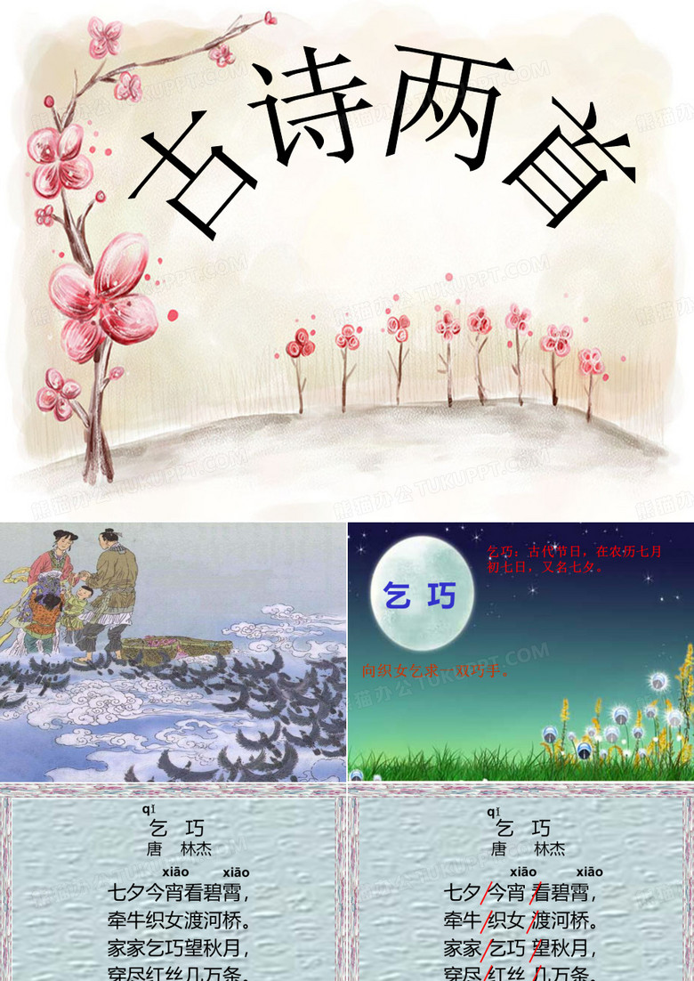 古诗两首_乞巧_嫦娥