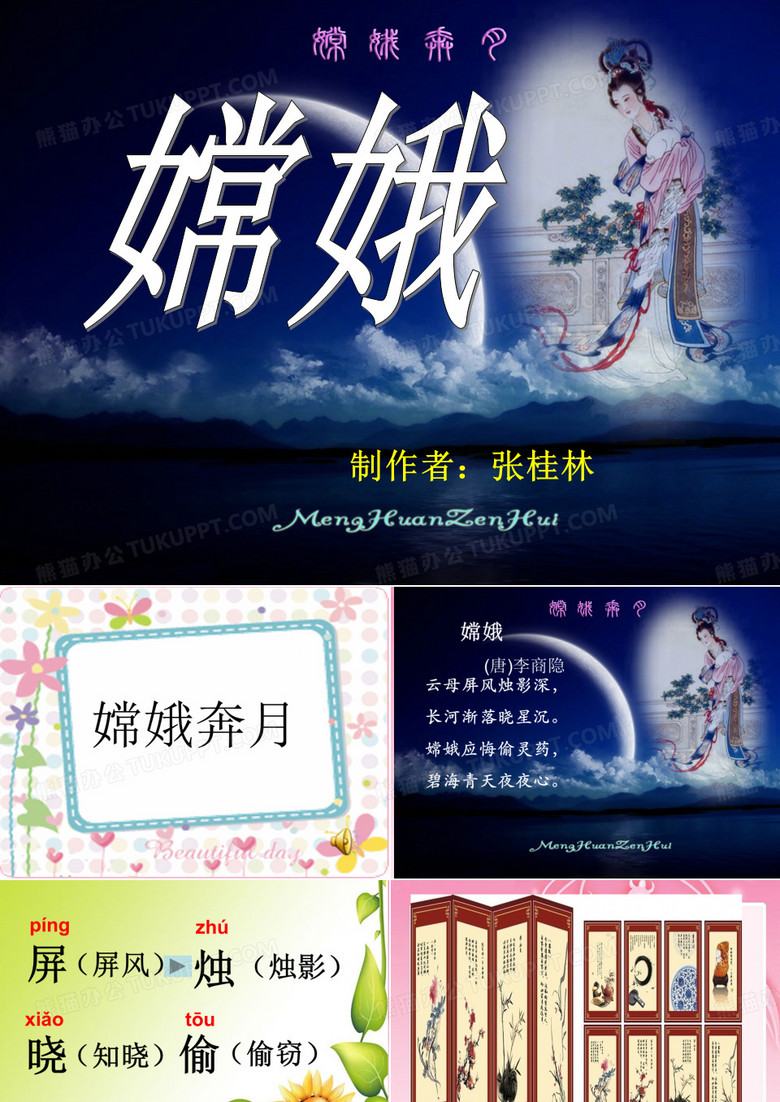 古诗两首之一嫦娥ppt