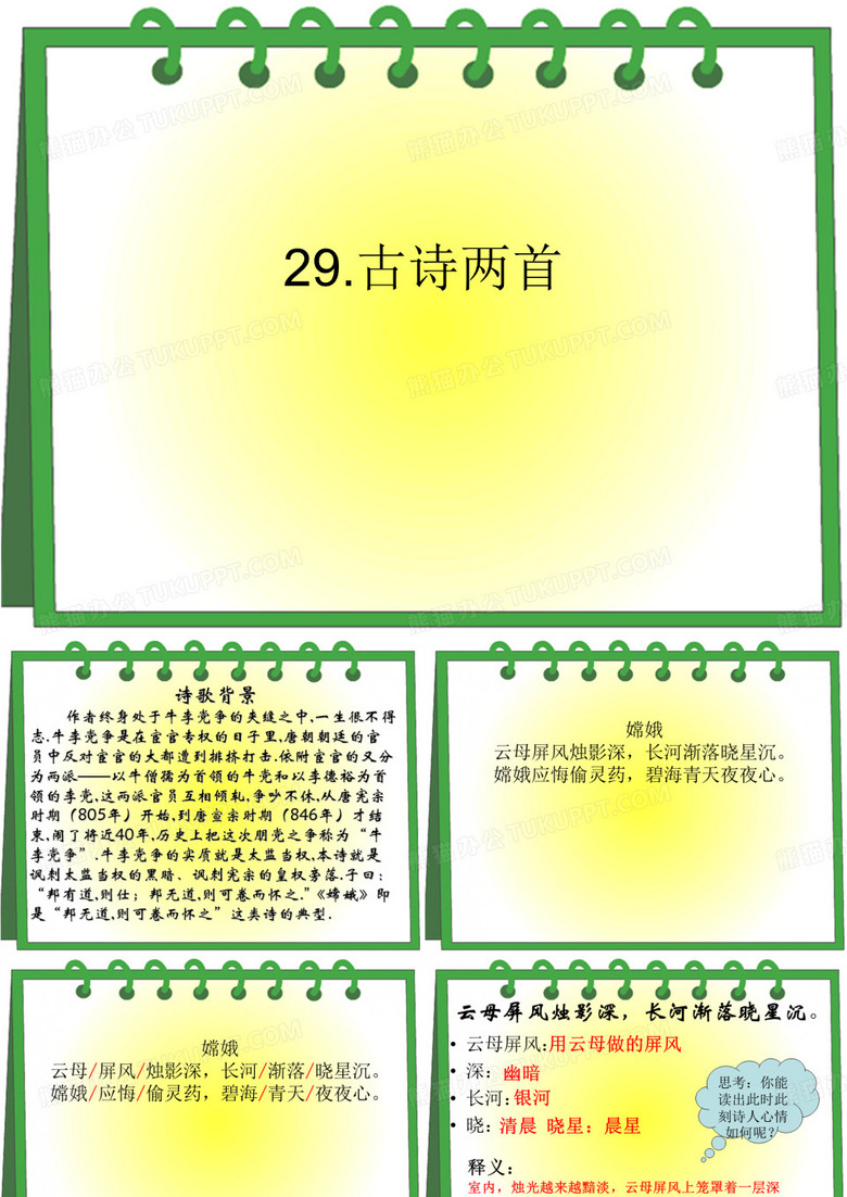 29.古诗两首之《嫦娥》