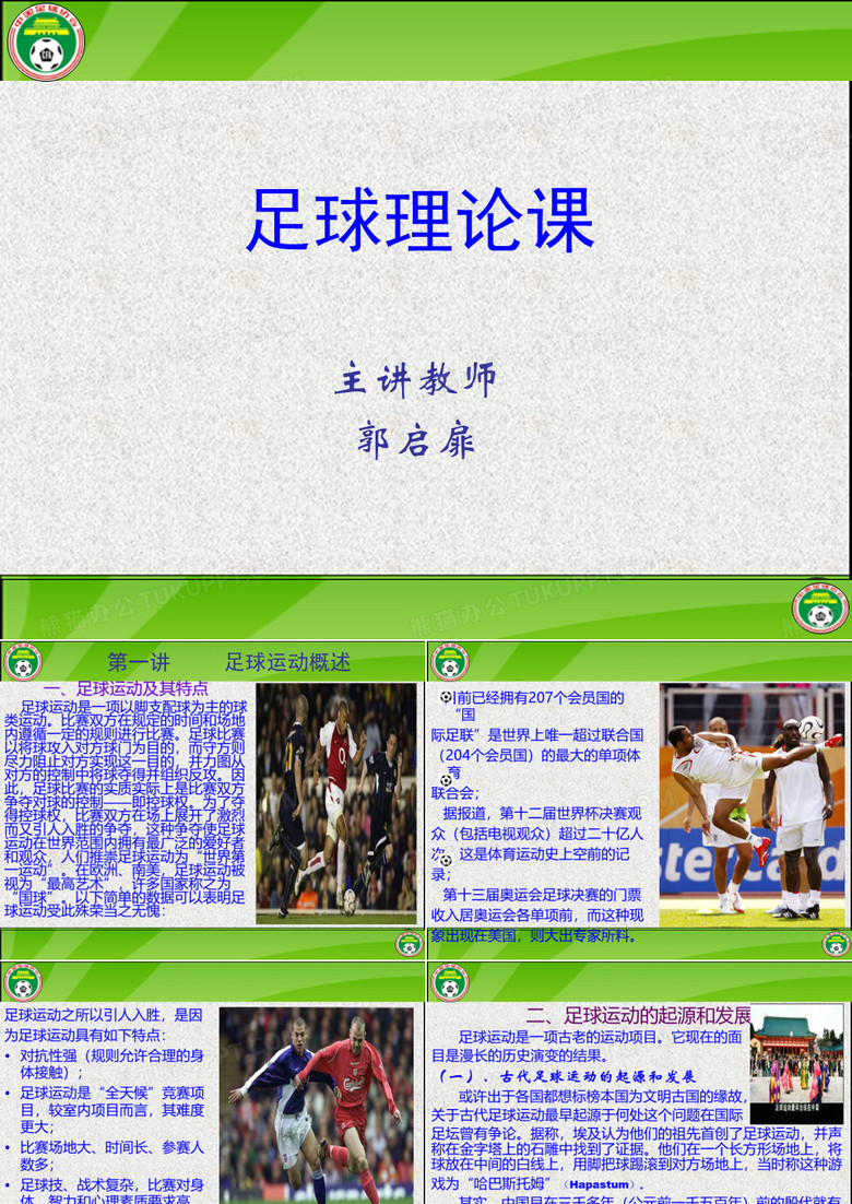 足球运动概述