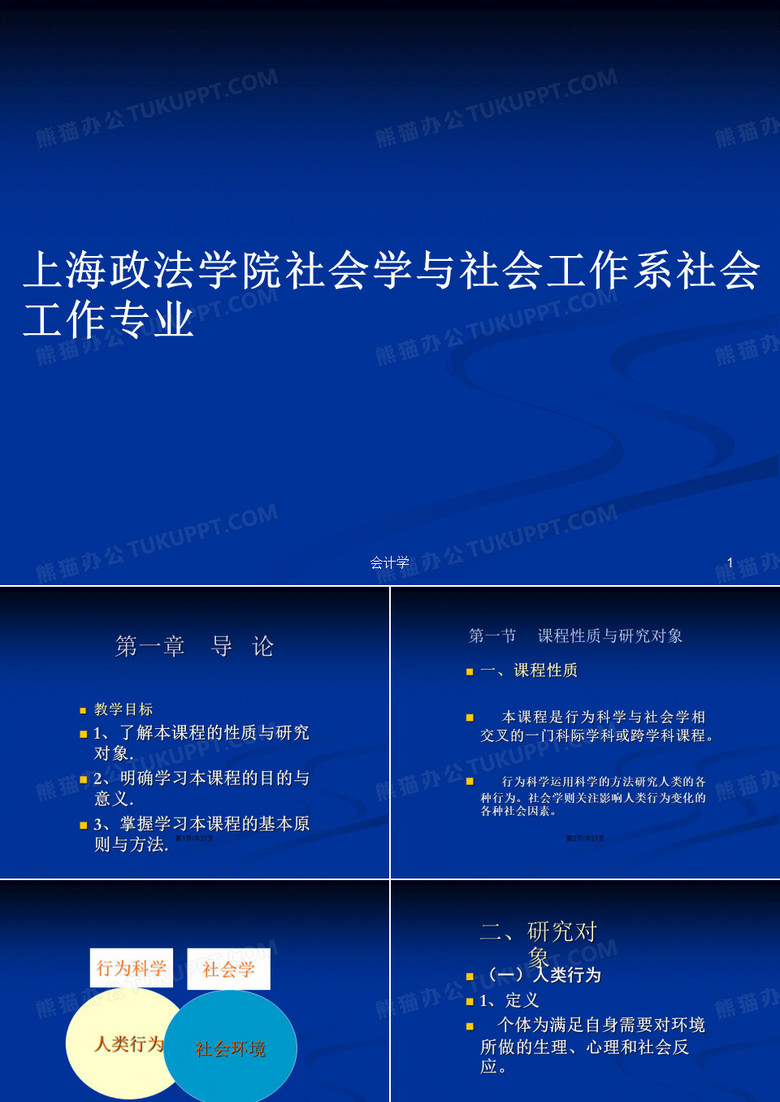 上海政法学院社会学与社会工作系社会工作专业PPT教案