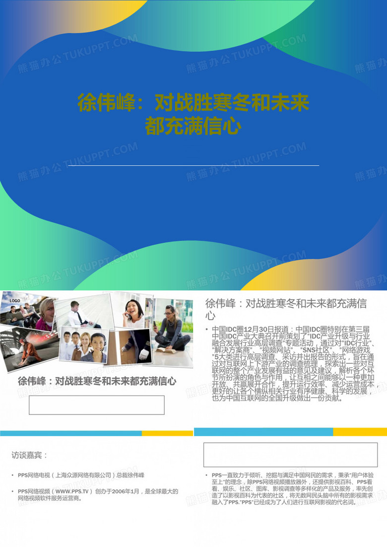 徐伟峰：对战胜寒冬和未来都充满信心PPT文档共17页