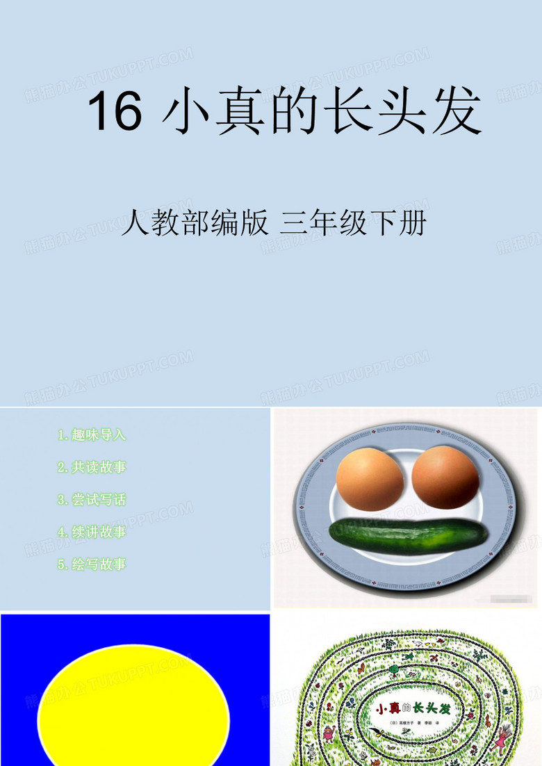 小真的长头发_微课