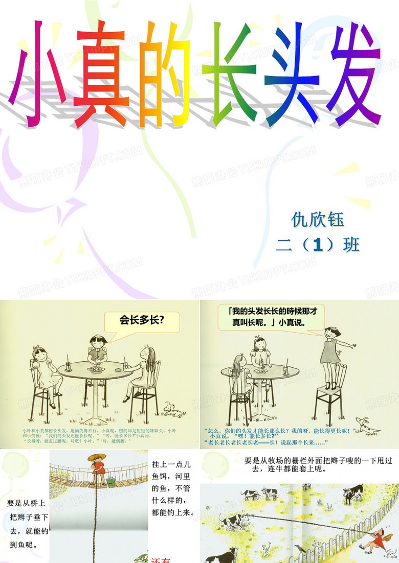小真的长头发-PPT