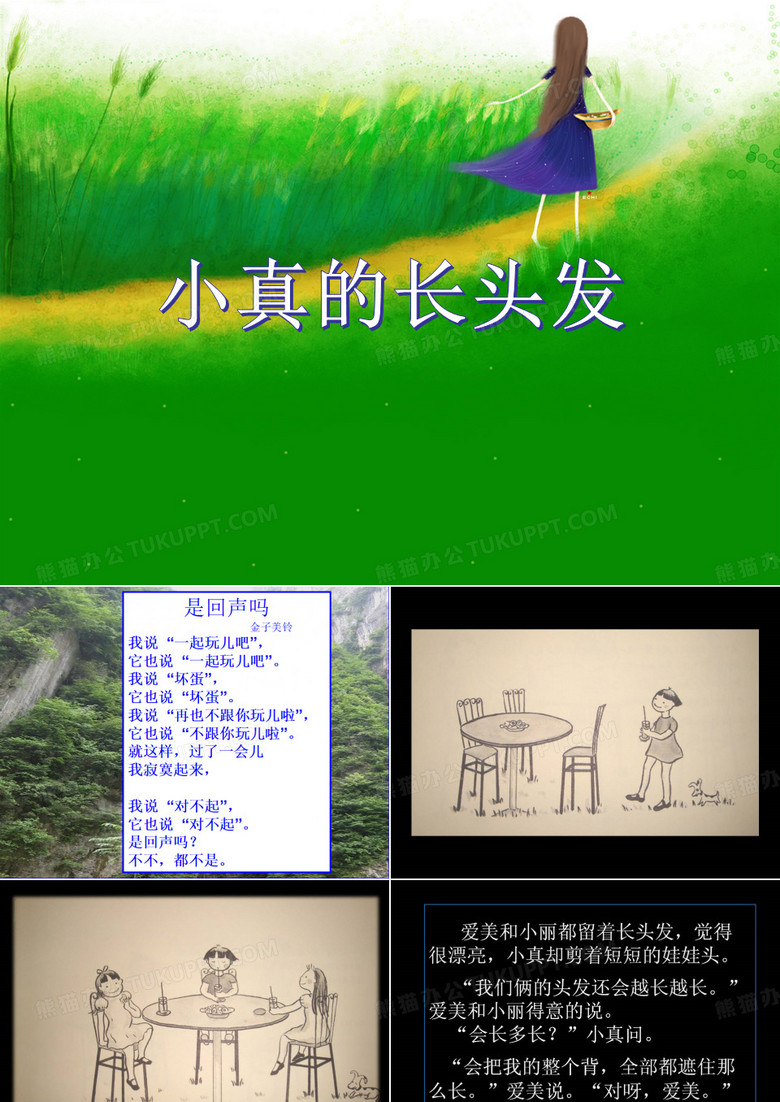 《小真的长头发》课件