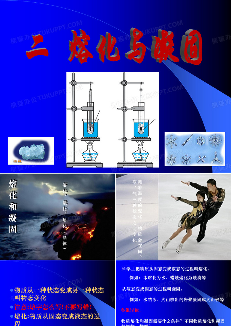 《熔化和凝固》