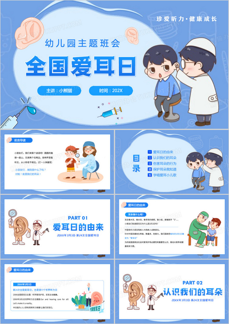 蓝色卡通风幼儿园全国爱耳日PPT模板