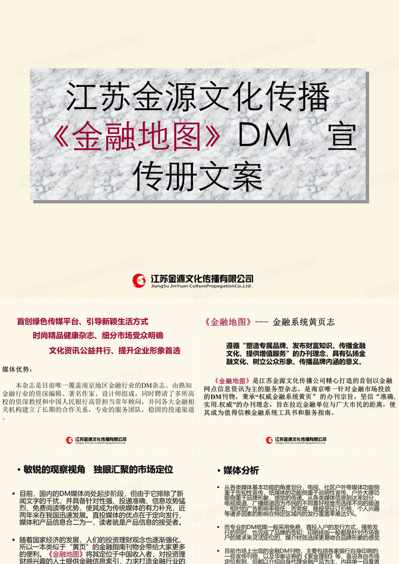 江苏金源文化传播《金融地图》DM宣传册文案要案资料