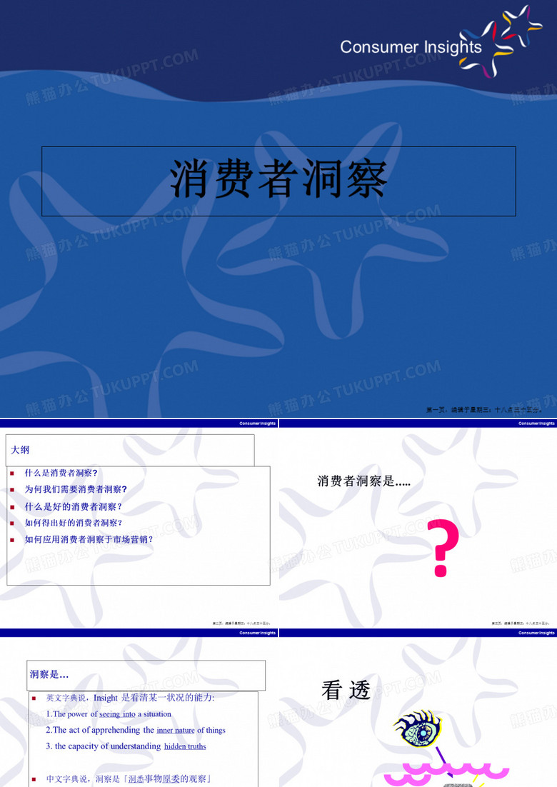 【洞察】消费者洞察课件