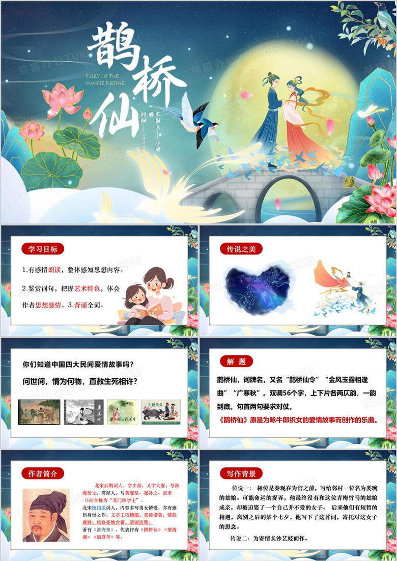 蓝色卡通风《鹊桥仙(纤云弄巧)》秦观课件PPT模板