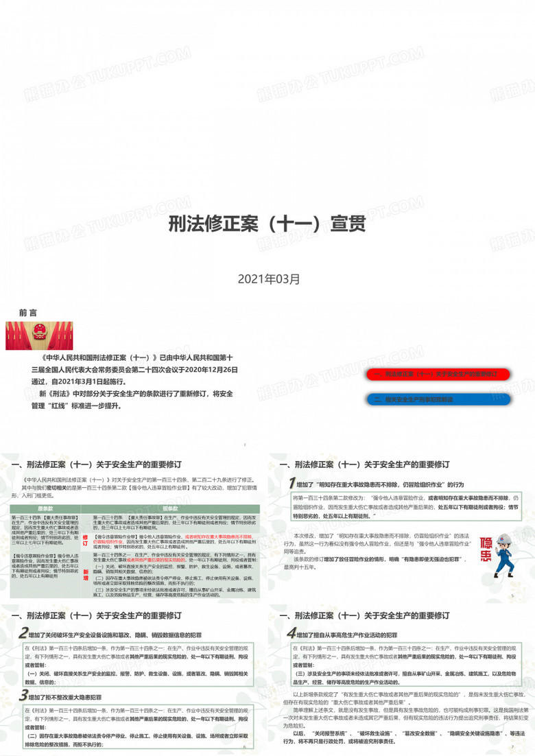 刑法修正案(十一)宣贯