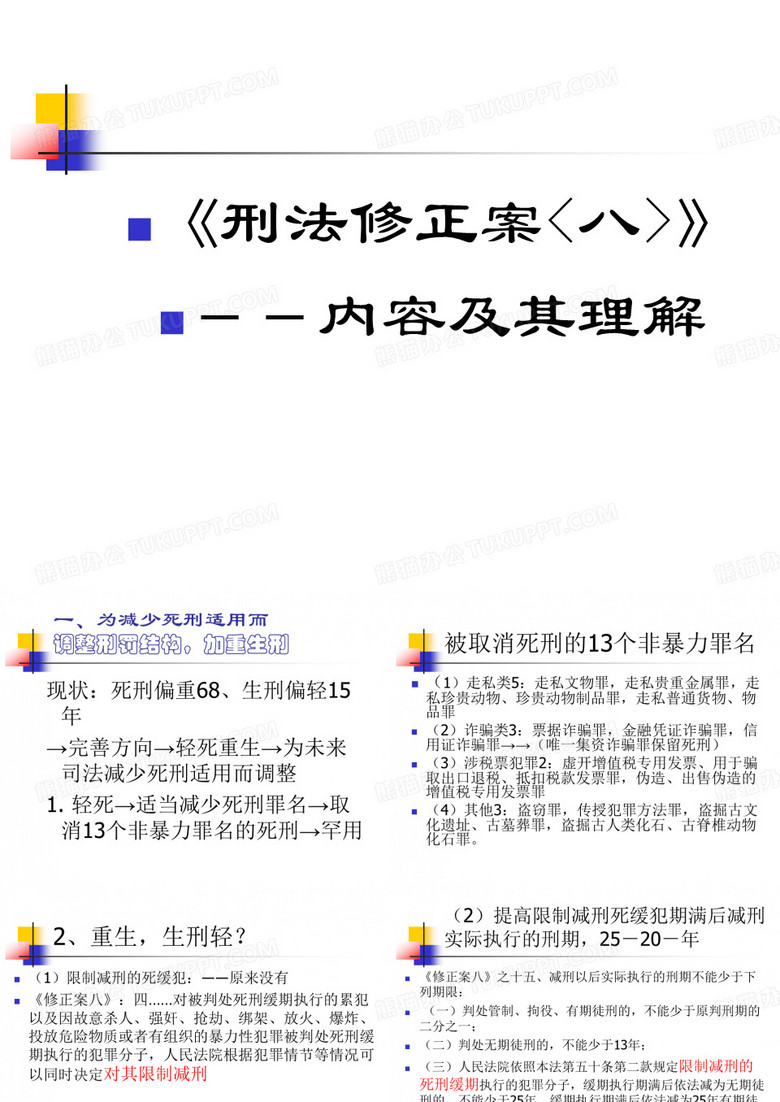 刑法修正案八解读