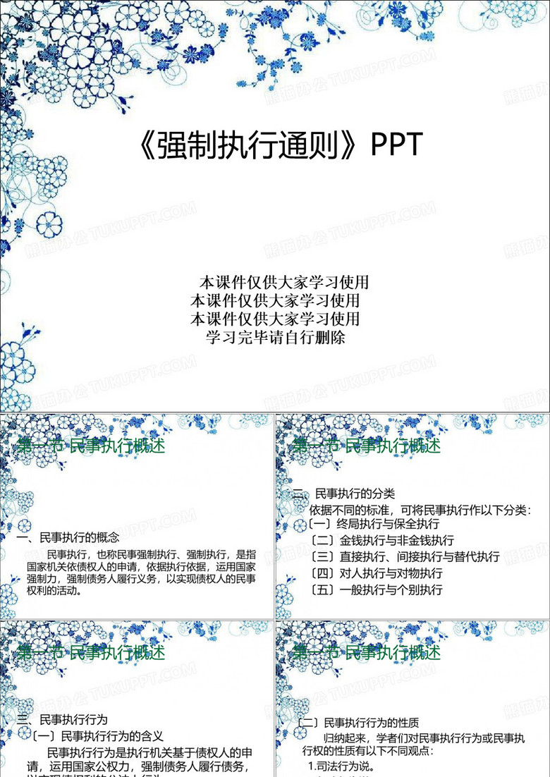 《强制执行通则》PPT