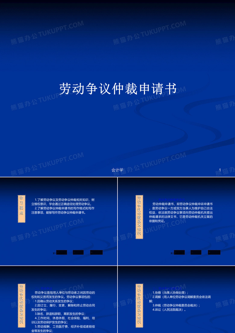 劳动争议仲裁申请书PPT学习教案