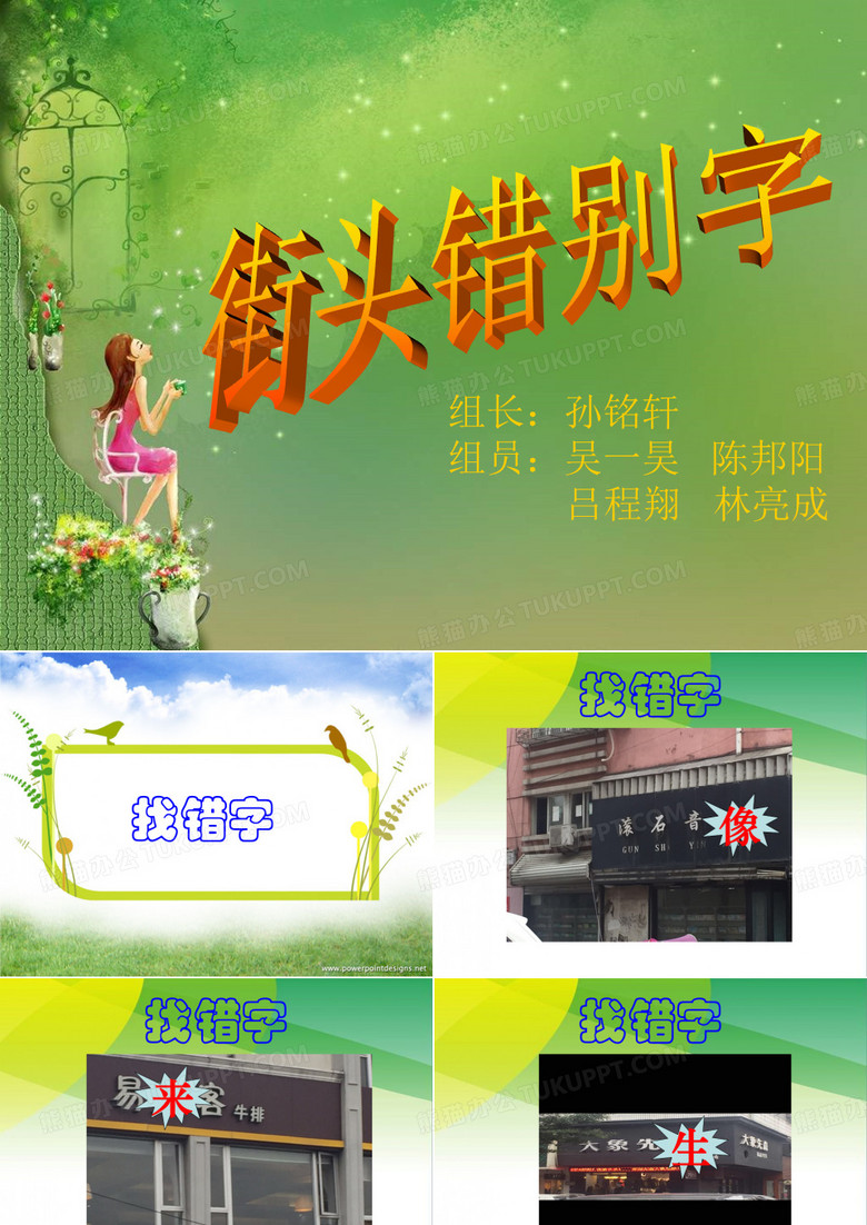 错别字