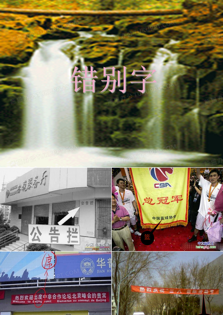 谐音错别字
