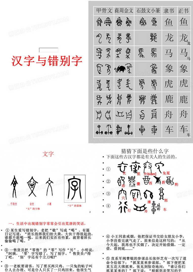 汉字与错别字