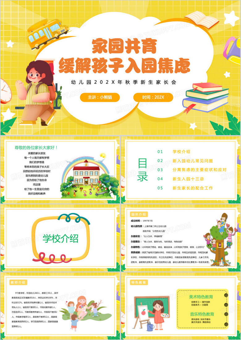 黄色幼儿园秋季入园家长会PPT模板