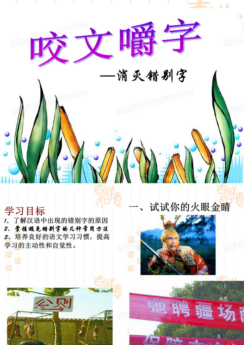 消灭错别字