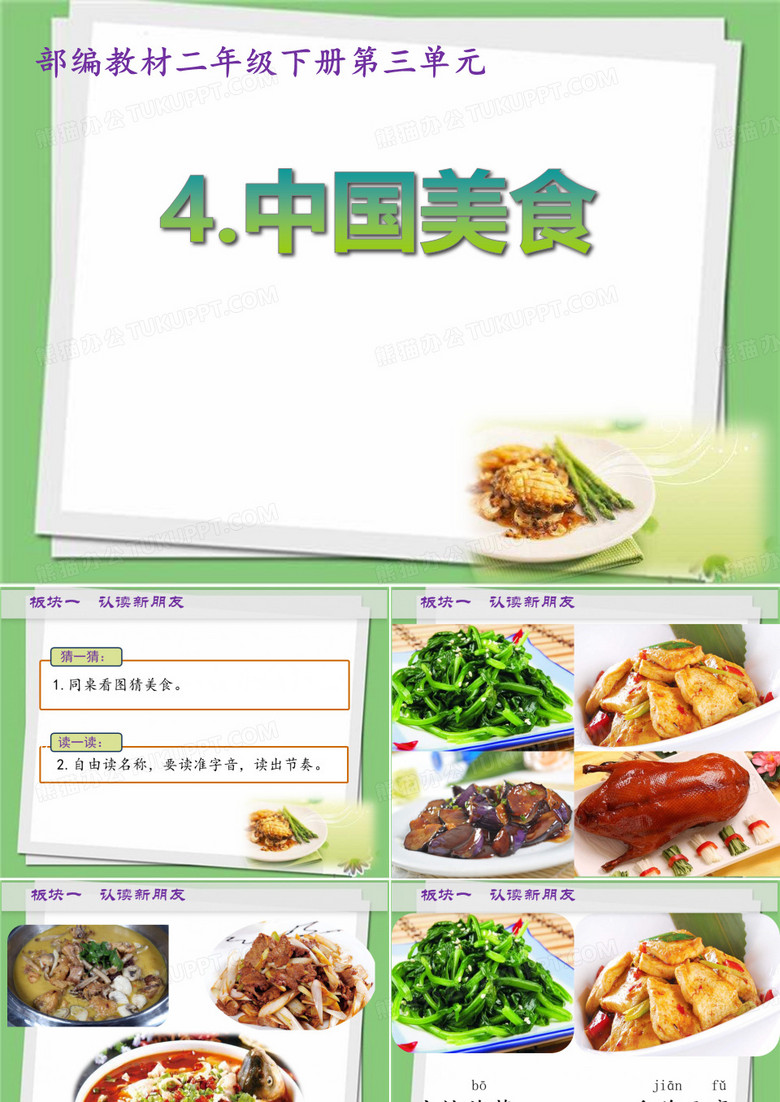 希沃白板二年级《中国美食》的课件